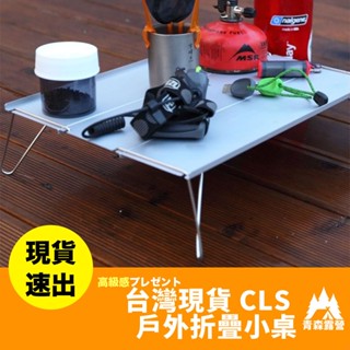 青森露營【🇹🇼臺灣現貨速出】CLS 戶外折疊小桌 折疊小桌 迷你桌 登山桌 戶外桌 小桌子 鋁合金折疊桌 戶外迷你折疊桌