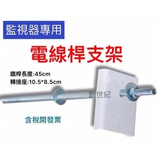 <創世紀現貨含稅開發票>電線桿支架 穿釘 攝影機支架 監視器支架 路燈支架 鏡頭支架 監控支架 監視鏡頭固定架
