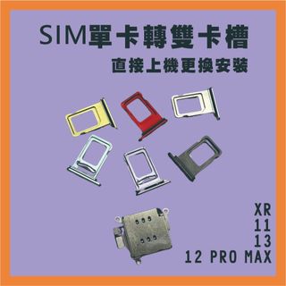 SIM單卡改雙卡 SIM卡槽 雙卡槽 直接上機更換使用不用焊接 適用於XR 11 13 12PROMAX