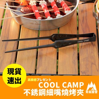 青森露營【🇹🇼臺灣現貨速出】COOL CAMP 不銹鋼細嘴燒烤夾 燒烤夾 燒肉夾 烤肉夾 snow peak雪峰同款細嘴