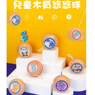 現貨〔木製溜溜球】卡通動物溜溜球 YOYO悠悠球 ♥ 兒童溜溜球 男孩女孩 商檢合格 ♥ 木製益智玩具 悠悠球 溜溜球
