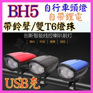 【成品購物】 BH5 雙T6鈴聲 自行車頭燈 3檔 USB充電 內建離電 自行車燈 腳踏車燈 警示燈 自行車尾燈 頭燈