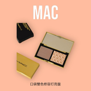 🇺🇸預購｜MAC 口袋雙色修容打亮盤