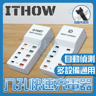 ITHOW 桌上型 多孔充電器 充電頭 氮化鎵 PD 多口 多洞 快充 豆腐頭 USB 車充 適用 蘋果 三星 OPPO