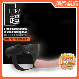 【蝦米情趣】ULTRA 超 - 大尺寸模擬膚質實心穿戴陽具﹝可彎曲定型﹞（成人情趣用品 逼真棒 老二棒 自慰棒 假陰莖)