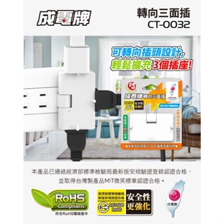 成電牌 轉向三面插 CT-0032 臺灣製造 180度可轉向插頭 耐熱防火材質 附發票
