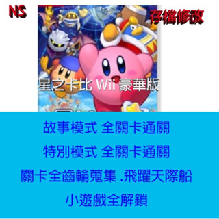 【 NS 】 星之卡比 Wii 豪華版 中文版 存檔專業修改 NS Switch 金手指