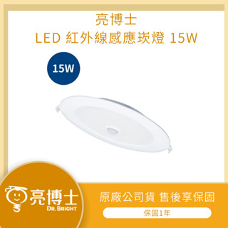 【LMA-亮博士】★限時『蝦拼』★ LED 紅外線感應崁燈 15cm 15W LED 省電節能 高亮度 大量可優惠
