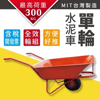 水泥車 耐重300kg 單輪 加厚款 手推車 臺灣製造 農用推車 砂石車 工地推車 施工 推車 沙石手推車