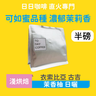 ［日日咖啡］衣索比亞 古吉 日曬 茉香柚 咖啡豆 黑咖啡 美式咖啡 濃縮咖啡 義式咖啡 拿鐵 冷萃咖啡 冰美式
