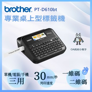 【OA耗材小幫手】Brother PT-D610BT 專業桌上型標籤機 標籤列印