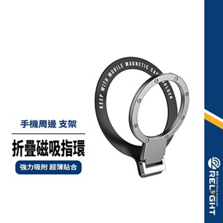 【金屬折疊指環支架】需黏背膠 強力吸附 合金材質 超薄貼合 指環支架 手機支架 支援磁吸充電