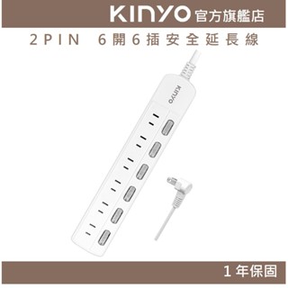 【KINYO】2PIN 6開6插安全延長線(CG) 6呎/9呎/12呎 耐燃材質 L型插頭 過載斷電保護| 臺灣製