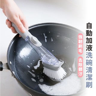 自動加液洗碗神器 懶人清潔刷 刷碗刷鍋 長柄清潔刷 洗碗刷 廚房清潔刷