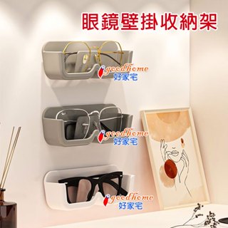 【好家宅】眼鏡壁掛收納架 眼鏡架 墨鏡架 老花鏡架 眼鏡收納 壁掛眼鏡架 壁掛架 掛架 收納 眼鏡 墨鏡 玄關 浴室 床