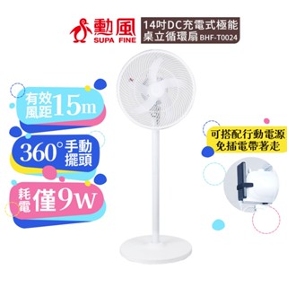 【勳風】14吋 DC充電式 桌立循環扇 BHF-T0024 內建大容量鋰電池 可用USB 停電神器 行動電源 節能省電