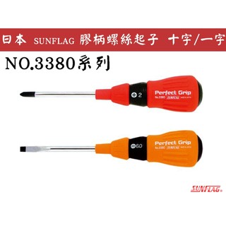 【台南丸豐工具】【日本 SUNFLAG 新龜 膠柄螺絲起子 十字/一字 NO.3380系列】