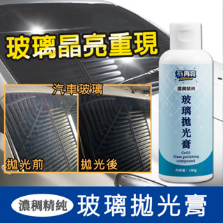 【石再亮】玻璃拋光膏 - 汽車玻璃 窗戶玻璃 鏡子 玻璃拋光、除油膜 / 雨刷痕 / 汙垢 / 淺印痕等