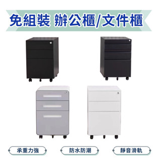 免組裝 【臺灣現貨出貨】文具櫃 置物櫃 抽屜櫃 抽屜收納櫃 置物櫃 收納櫃 抽屜鐵櫃 檔案櫃 公文櫃 居家收納櫃 宜家