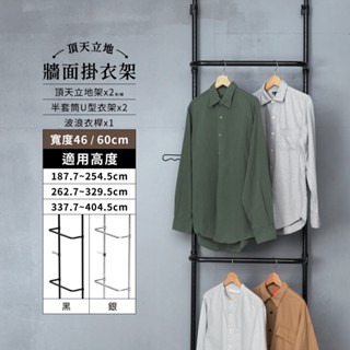 頂天立地 MIT｜免運 牆面掛衣架 曬衣架 衣帽架 簡易衣架 置物架 衣架 牆面收納 免鑽孔 收納層架 吊衣桿 層架