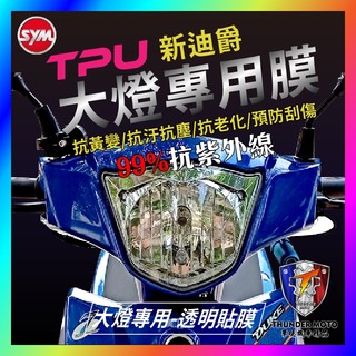 【單德機車】SYM 全新迪爵 新迪爵 大燈貼膜 大燈專用膜 大燈保護膜 (版型免裁切) 機車貼紙 燈膜