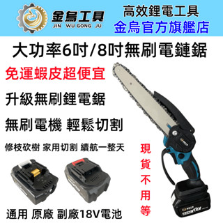 8H出貨 18v充電式升級款無刷電鏈鋸 6吋/8吋純銅鋰電鋸 電動鋸 電鏈鋸 手持電鋸 高枝鋸 電動鏈鋸 牧田電鏈鋸