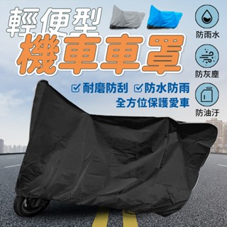 蝦皮隔日到機車車罩 摩托車車罩 電動車車罩 機車罩 防水車罩 遮陽防曬車罩 輕便型車罩 防護車罩 機車防塵套