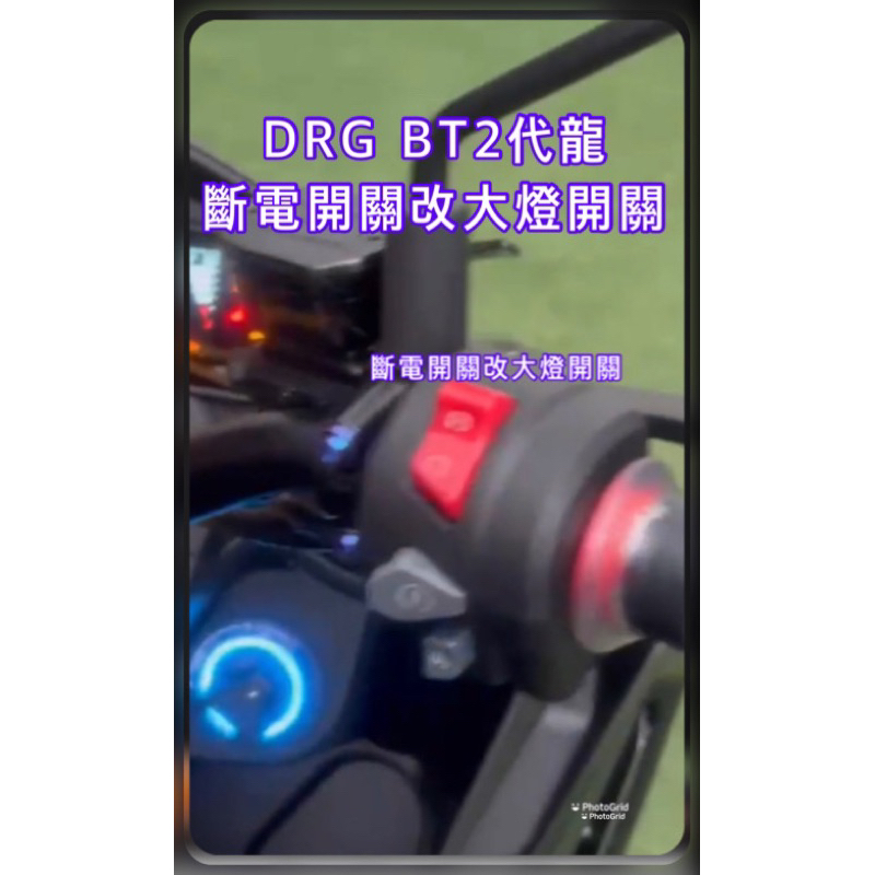 DRG BT DRG二代158cc 龍二 七期改五期 直上大燈線組 怠速線組 斷電線組 側柱 台製 專用線組 三陽 全時