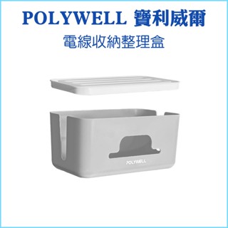 【POLYWELL 寶利威爾】延長線電源線收納盒 整理盒 集線盒 頂部兩側開孔 底部散熱 大容量 桌上收納