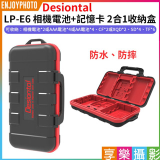 享樂攝影【Desiontal LP-E6 相機電池+記憶卡 2合1收納盒】AA SD XQD TF 防水防摔 保護盒
