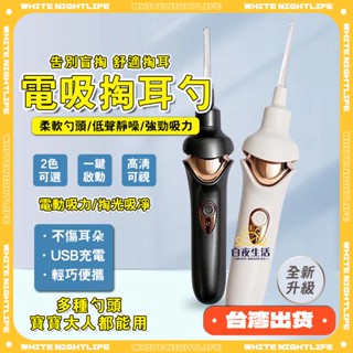 限時特賣 電動掏耳勺 挖耳勺 掏耳器 掏耳棒 新款便攜充電挖耳勺 埰耳清潔工具套裝 挖耳屎 兒童發光電動掏耳神器