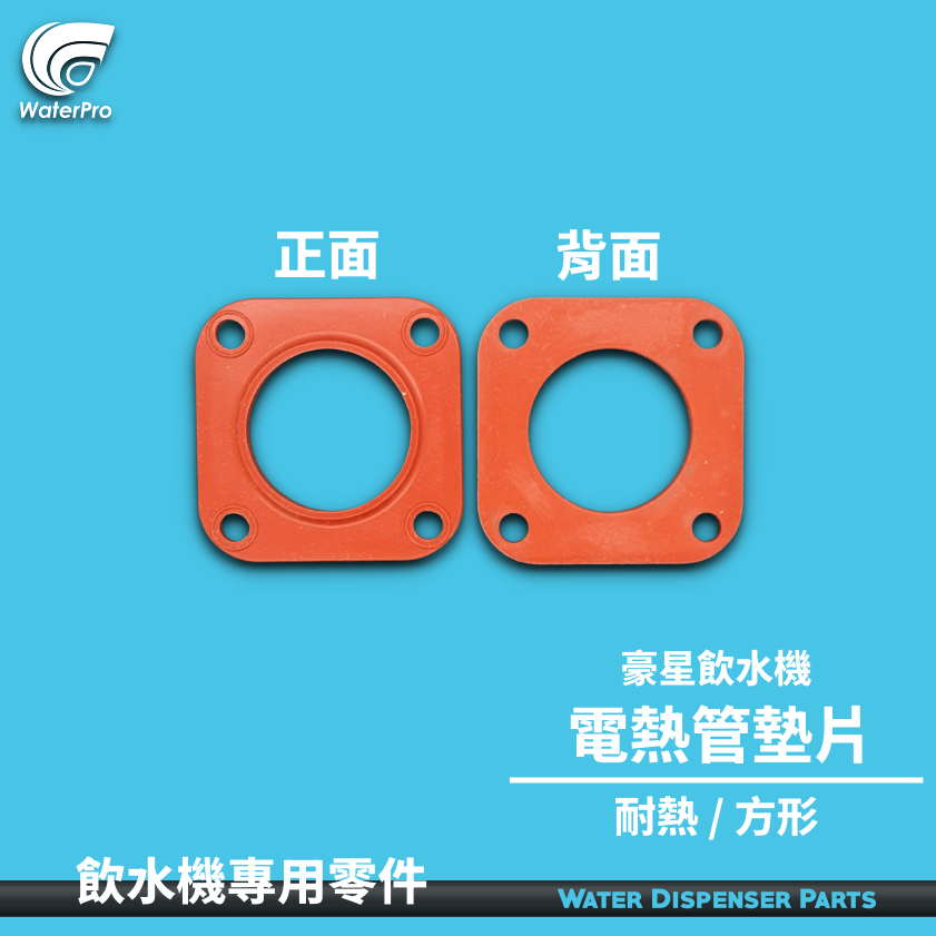 WaterPro淨水 立式 落地型 飲水機 電熱管 電湯匙 耐熱 墊片 墊圈 豪星牌 飲水機專用 止水墊片
