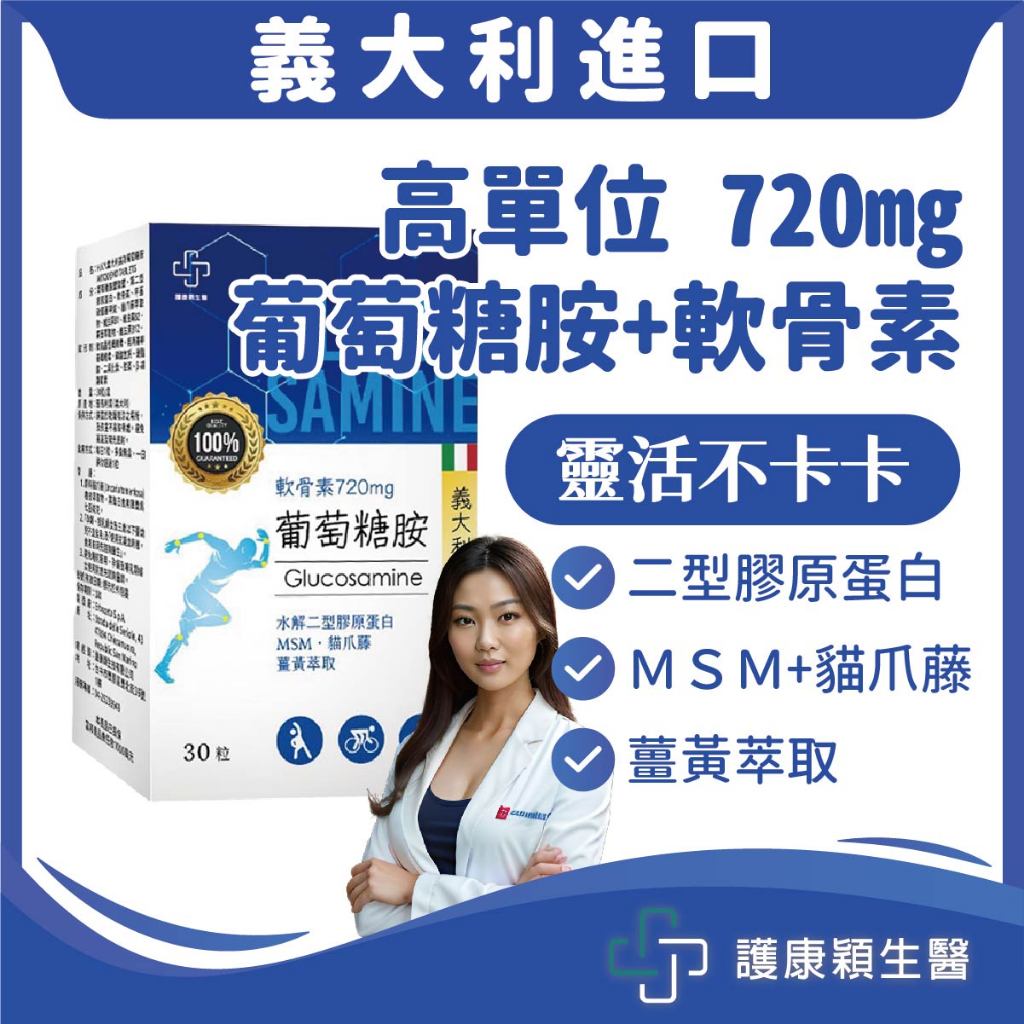 免運🔥護康穎生醫【葡萄糖胺+軟骨素】葡萄糖胺 二型膠原蛋白 MSM 貓爪藤 薑黃 維生素B群 保健食品 義大利進口