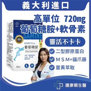 免運🔥護康穎生醫【葡萄糖胺+軟骨素】葡萄糖胺 二型膠原蛋白 MSM 貓爪藤 薑黃 維生素B群 保健食品 義大利進口