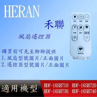 【禾聯】DC風扇遙控器_HDF-16SH710 HDF-16SH720 HDF-16SH730 HDF-16SH740