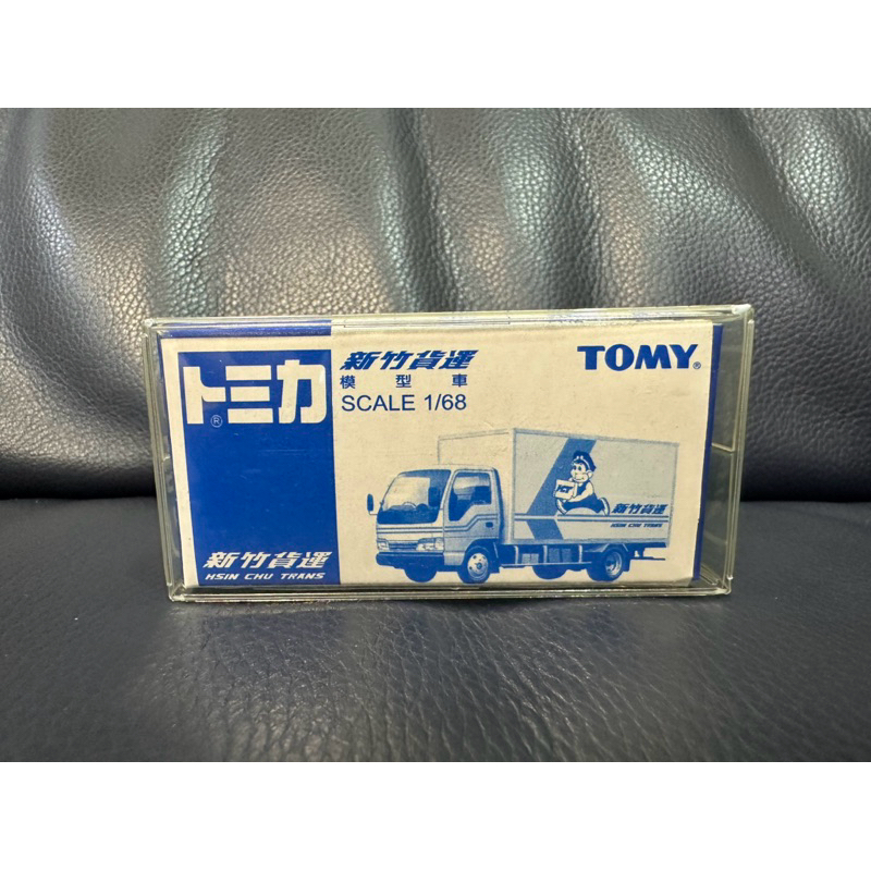 ⭐️激レア特注 トミカ⭐️新竹貨運 模型車 SCALE 1/68 美品 期間限定特価❗️⭐️激レア特注 トミカ⭐️新竹貨運 模型車