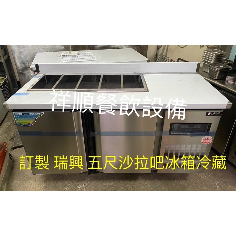 《祥順餐飲設備》 訂製瑞興沙拉吧工作台冰箱/沙拉吧調理盆冰箱/五尺沙拉吧冰箱/瑞興工作冰箱