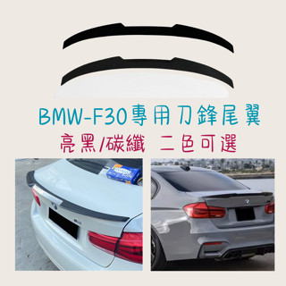 ［大里現貨 21天鑑賞期］汽車尾翼 尾翼 頂翼 BMW F30 刀鋒尾翼 小尾翼 戰鬥尾翼 定風翼 尾翼改裝 汽車配件