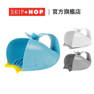 ︱官方直營︱美國【SKIP HOP】Moby 瀑布沖洗器 洗澡用具 洗澡玩具 沐浴玩具 玩水玩具 寶寶洗澡 玩具
