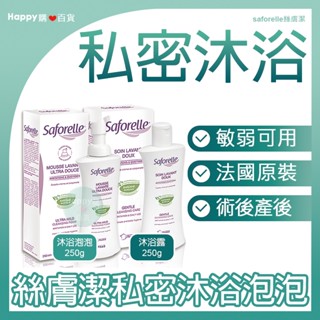 【絲膚潔】私密沐浴露250ml 沐浴泡泡250ml 私密清潔 術後 產後 清潔 法國原裝 舒緩 Happy購❤️百貨
