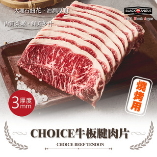 【安妮肉噗噗】美國CHOICE 牛板腱燒烤片300g/(盒)牛肩胛/嫩肩/牛肉/原肉/BBQ/壽喜燒/火鍋肉片/安