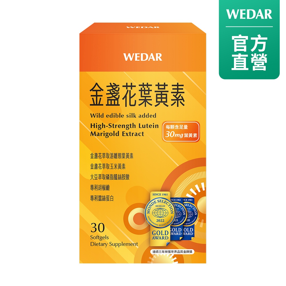 WEDAR 薇達 金盞花葉黃素(30顆/盒) 2022 葷食 官方 直營 原廠 正貨