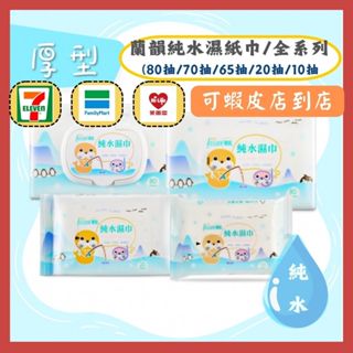 [168shop](1筆訂單1箱)★ 蘭韻純水濕紙巾★ 厚款濕巾70抽 65抽 20抽10抽！低敏 無酒精