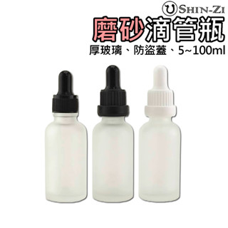 🔴磨砂玻璃滴管瓶 5ml~100ml ⭐急速發貨 防盜蓋 玻璃滴管瓶 精油滴管 滴管分裝瓶 精華液分裝 避光滴管 玻璃瓶