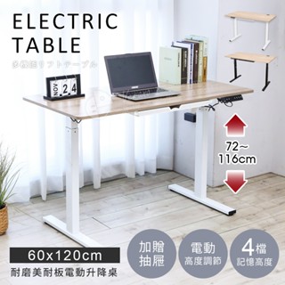 贈送抽屜【澄境】寬120-140低甲醛電動升降桌 TA089 四段記憶 升降桌 工作桌 辦公桌 電動桌 電腦桌 臺灣