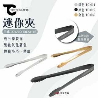 【TOKYO CRAFTS】迷你夾銀色/黑色/金色 不鏽鋼 黑色氧化 三條燕 日本製 體積小 登山 野炊 露營 悠遊戶外