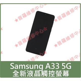 ★普羅維修中心★Samsung A33 5G 全新原廠液晶觸控螢幕 總成 面板 玻璃 A336 另有修電池 背蓋 充電孔