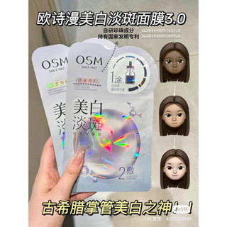 新品現貨｜𝙊𝙎𝙈歐詩曼美白淡斑面膜3.0🤍自研珍珠成分持有發明專利😻