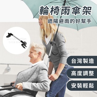 OO生活輔具【臺灣製造】雨傘夾 雨傘固定座 防曬傷 中暑OUT 撐傘不用手 輪椅傘架 快速出貨