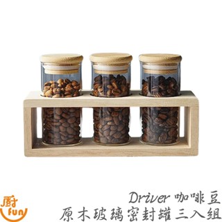 Driver咖啡豆原木玻璃密封罐三入組 密封罐 玻璃密封罐 密封罐組 密封罐三入組 保鮮罐 乾糧保鮮罐